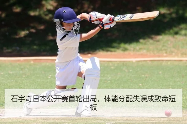 石宇奇日本公开赛首轮出局，体能分配失误成致命短板